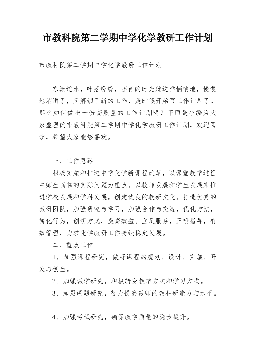 市教科院第二学期中学化学教研工作计划