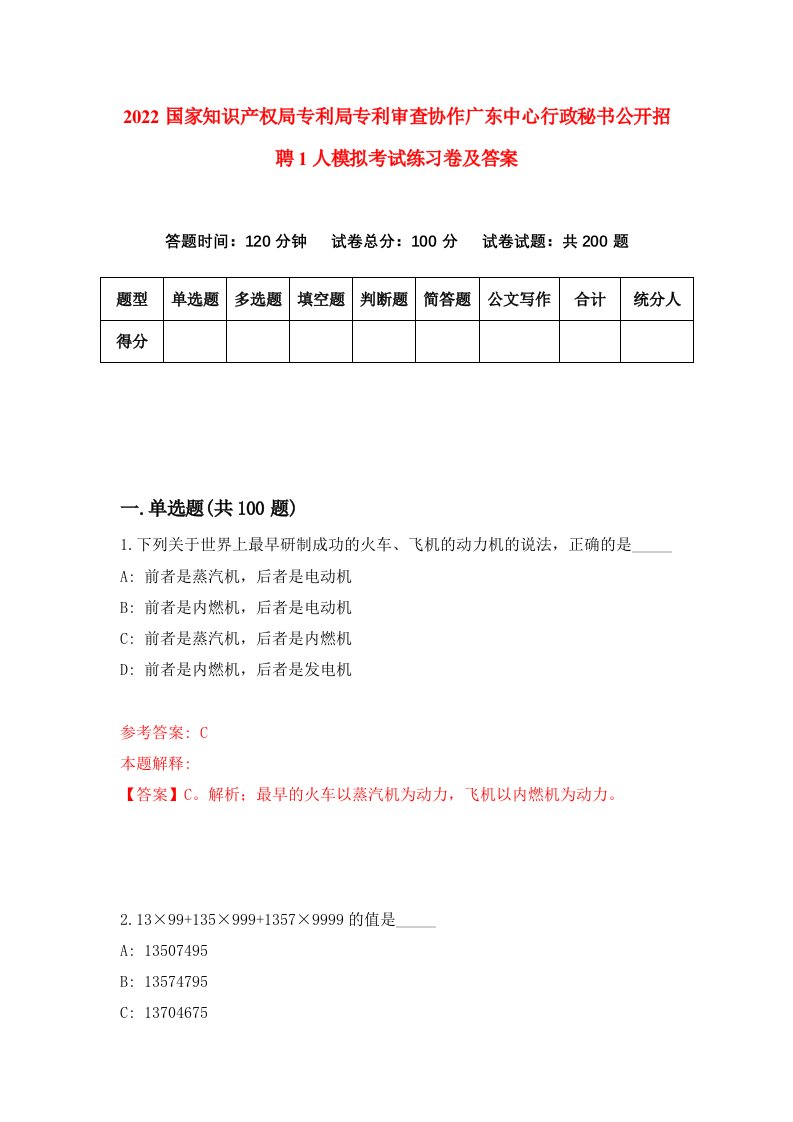 2022国家知识产权局专利局专利审查协作广东中心行政秘书公开招聘1人模拟考试练习卷及答案第2期