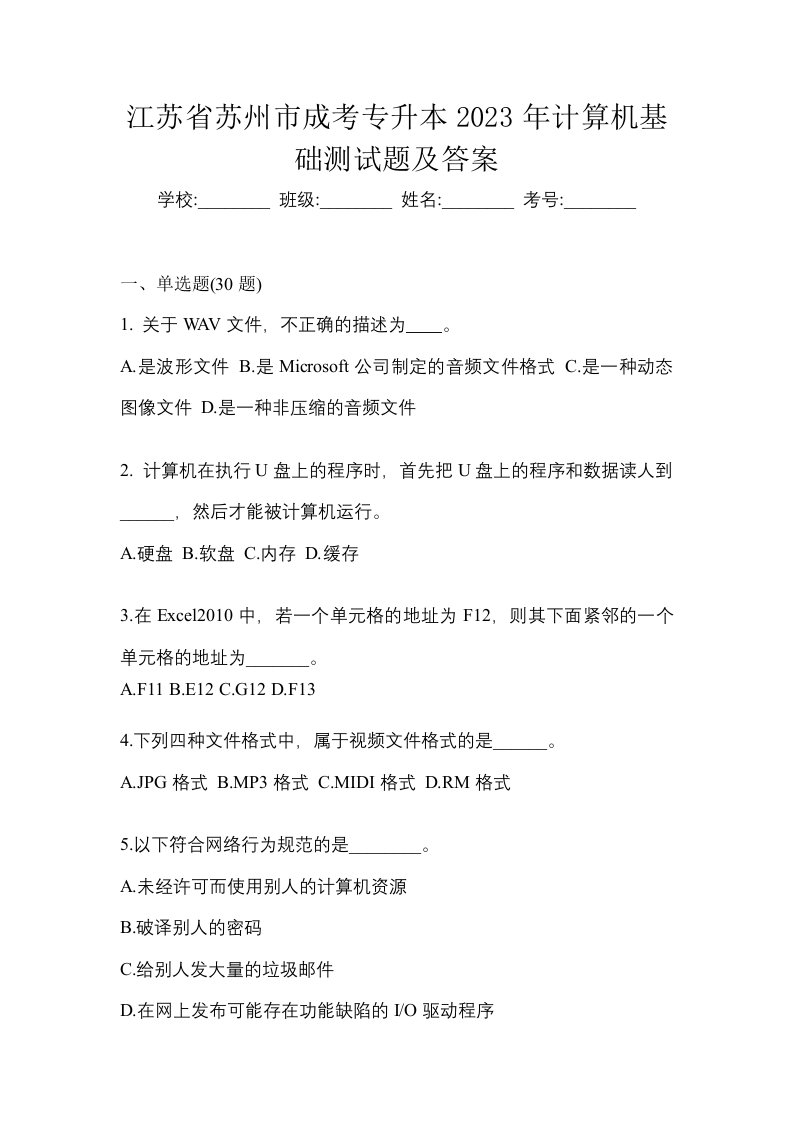 江苏省苏州市成考专升本2023年计算机基础测试题及答案