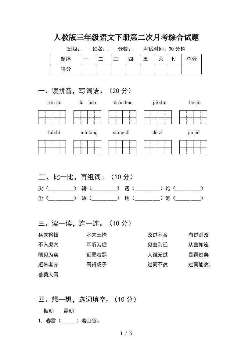 人教版三年级语文下册第二次月考综合试题