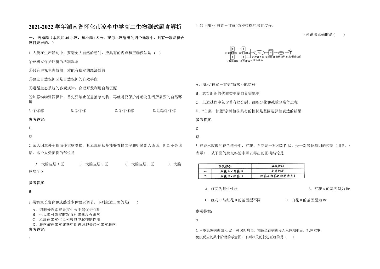 2021-2022学年湖南省怀化市凉伞中学高二生物测试题含解析