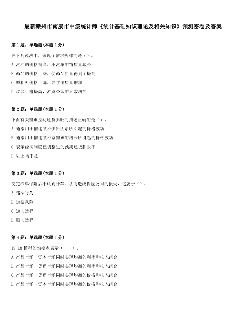 最新赣州市南康市中级统计师《统计基础知识理论及相关知识》预测密卷及答案