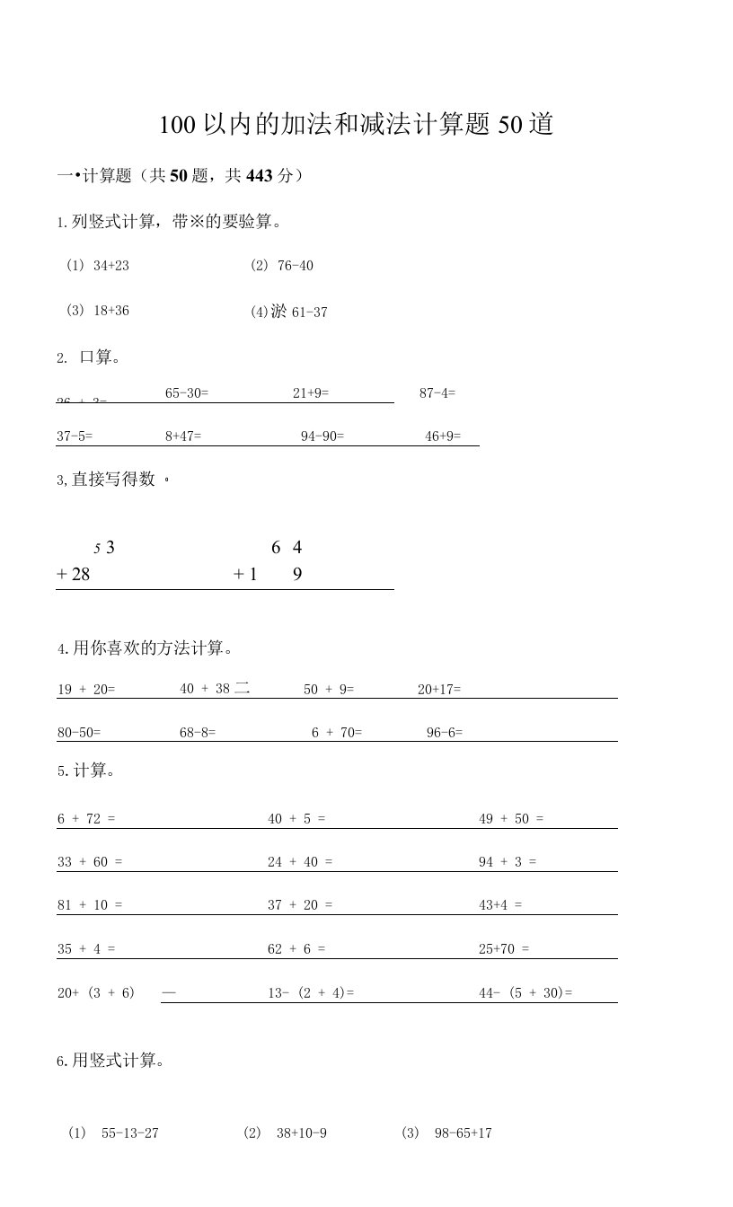 100以内的加法和减法计算题50道（考点提分）