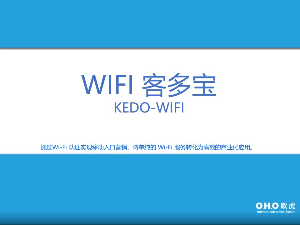 欧虎客多宝wifi营销培训1