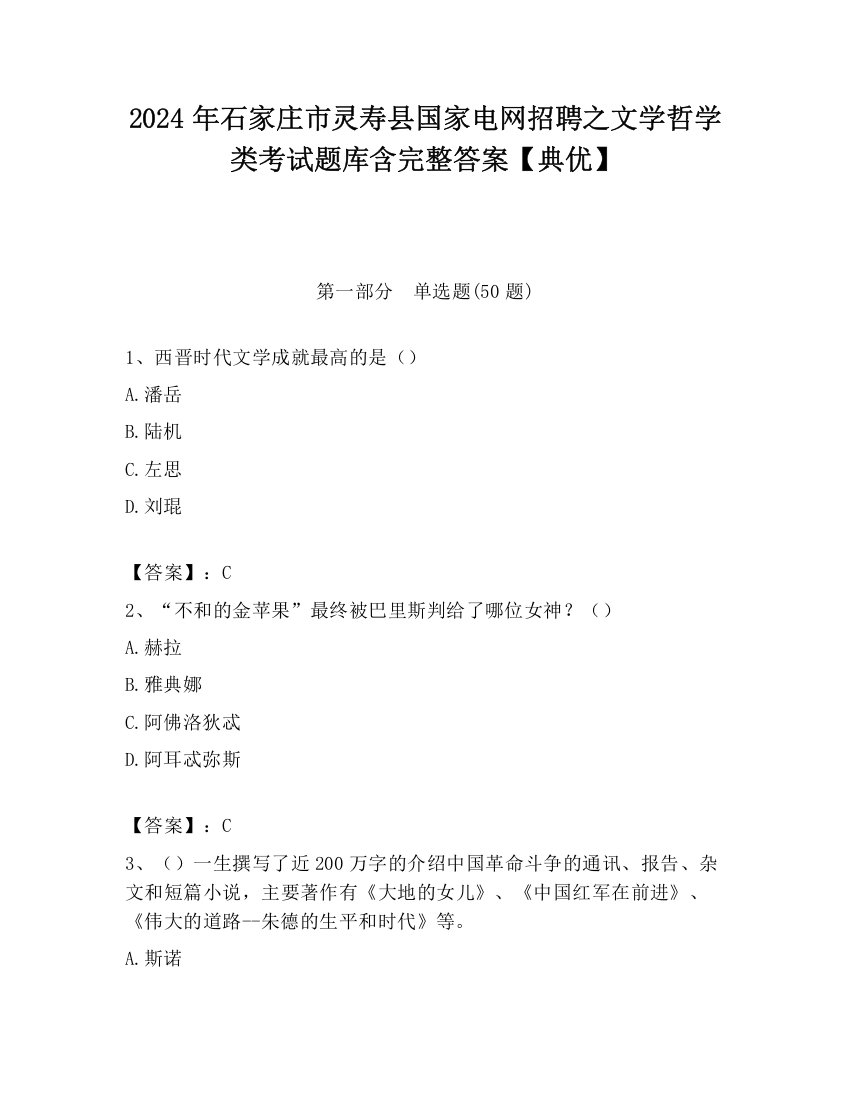 2024年石家庄市灵寿县国家电网招聘之文学哲学类考试题库含完整答案【典优】