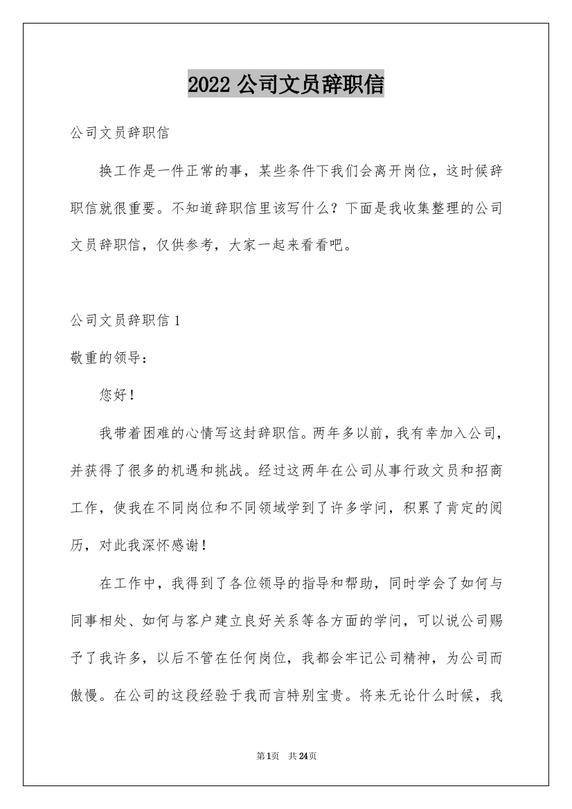 2022公司文员辞职信_1