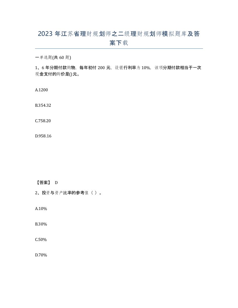 2023年江苏省理财规划师之二级理财规划师模拟题库及答案