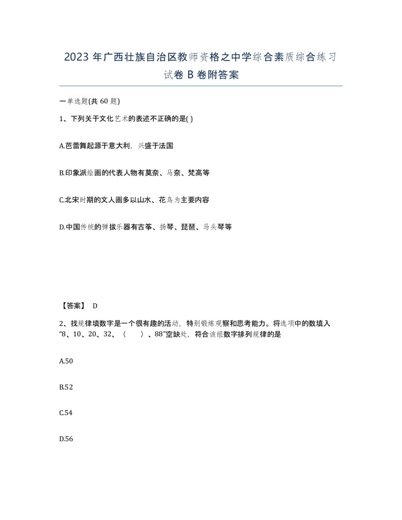 2023年广西壮族自治区教师资格之中学综合素质综合练习试卷B卷附答案