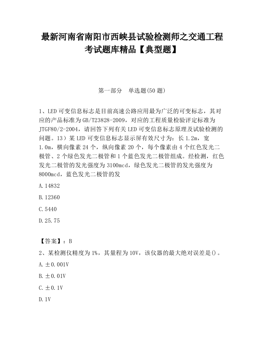 最新河南省南阳市西峡县试验检测师之交通工程考试题库精品【典型题】