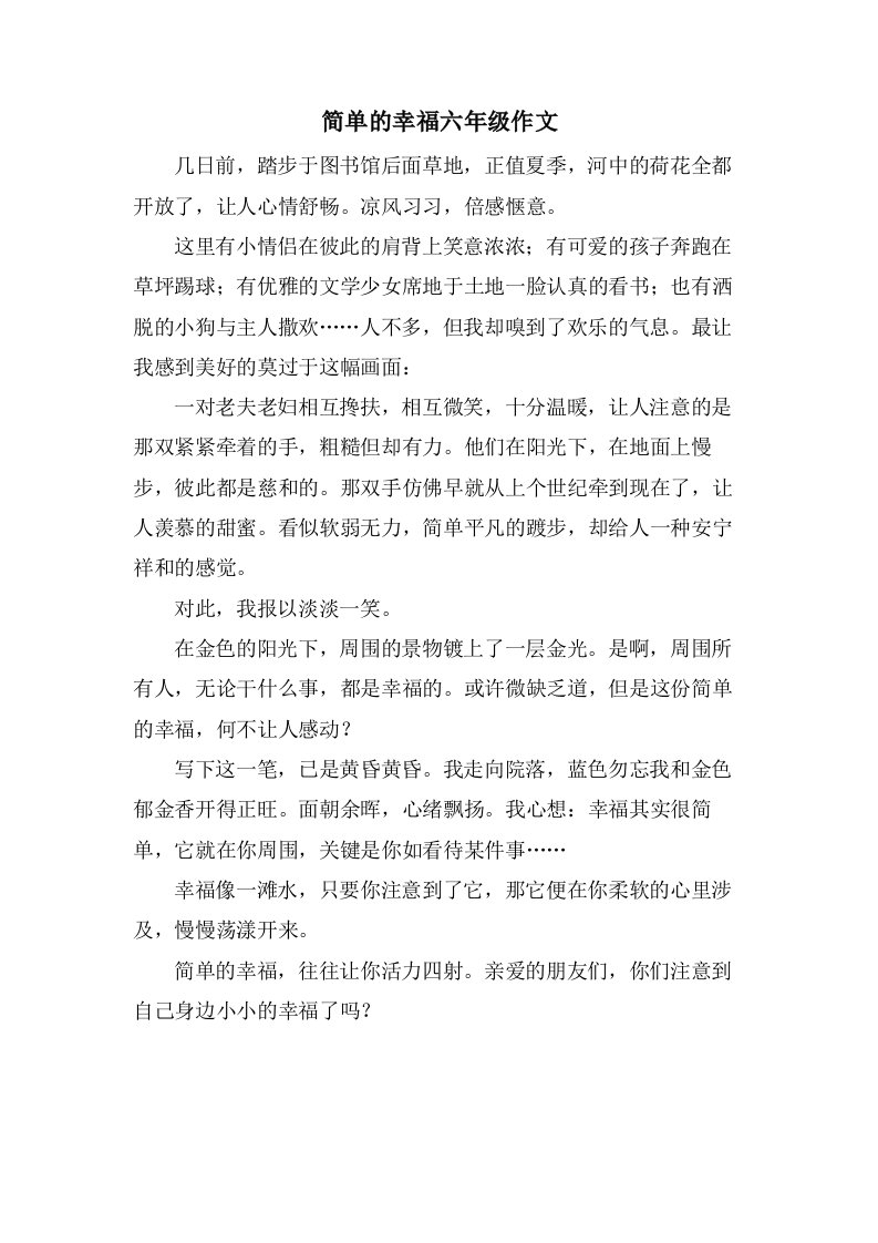 简单的幸福六年级作文