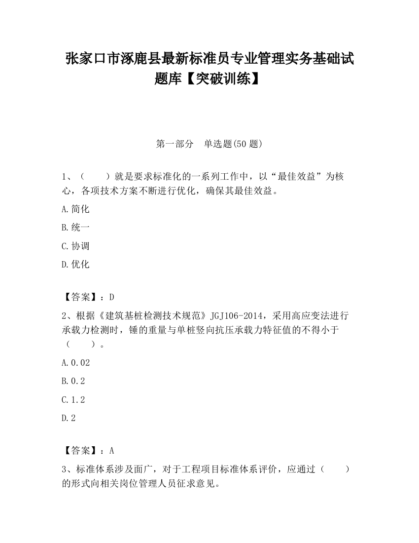 张家口市涿鹿县最新标准员专业管理实务基础试题库【突破训练】