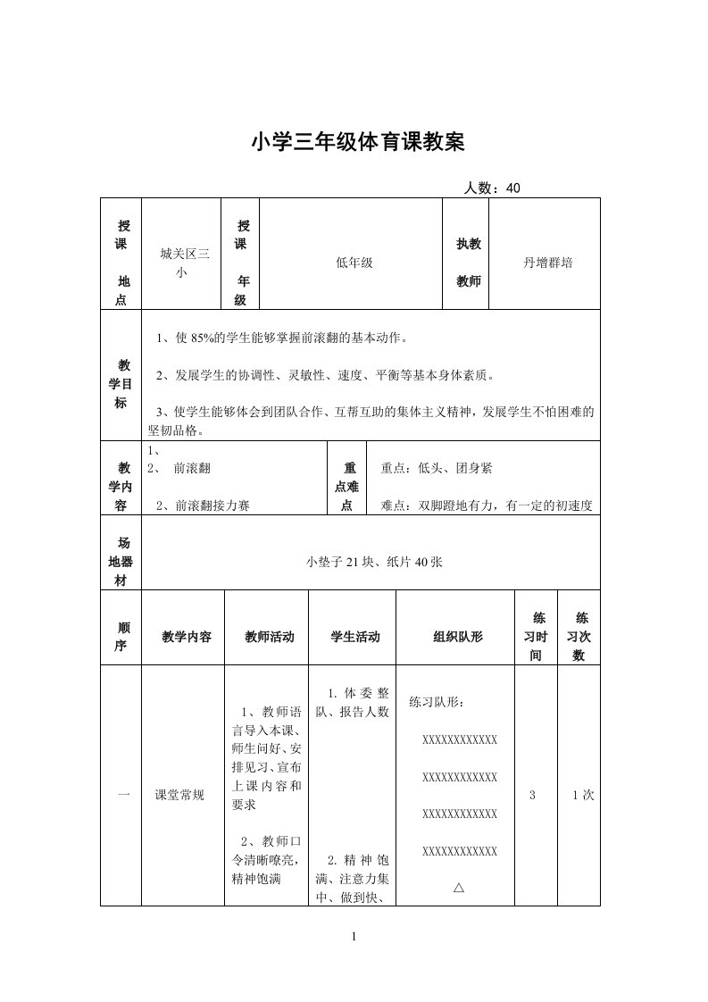 小学三年级体育前滚翻教案