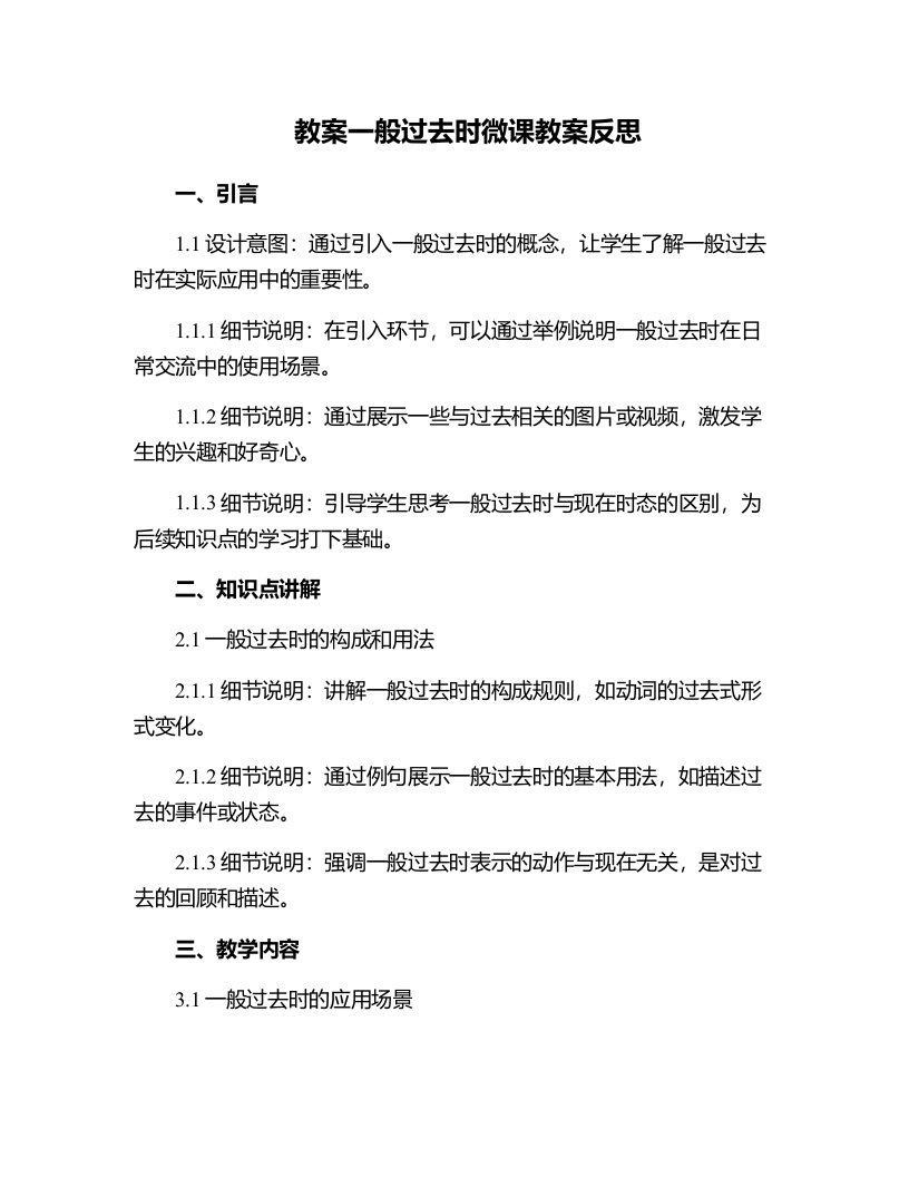 一般过去时微课教案反思