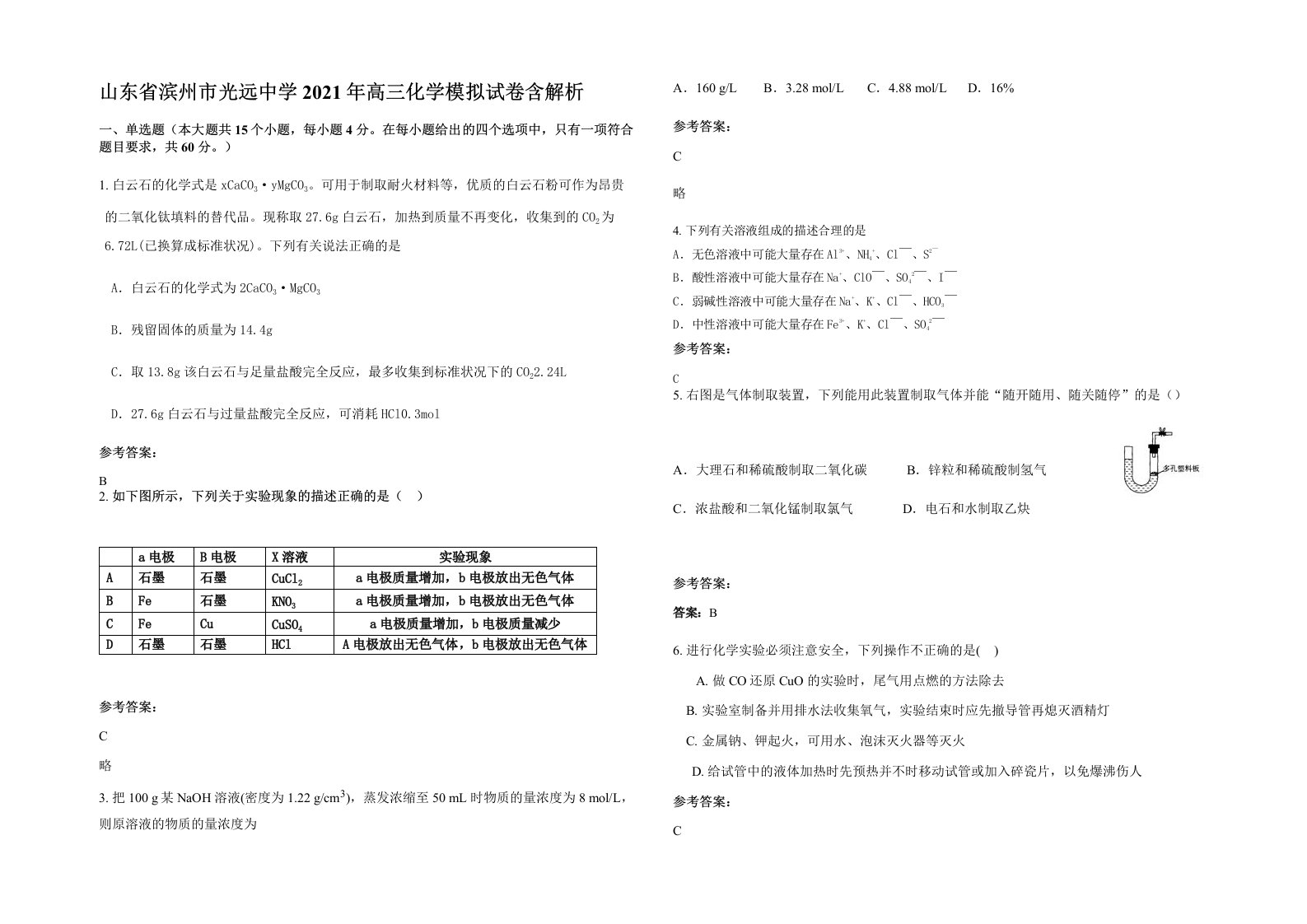 山东省滨州市光远中学2021年高三化学模拟试卷含解析