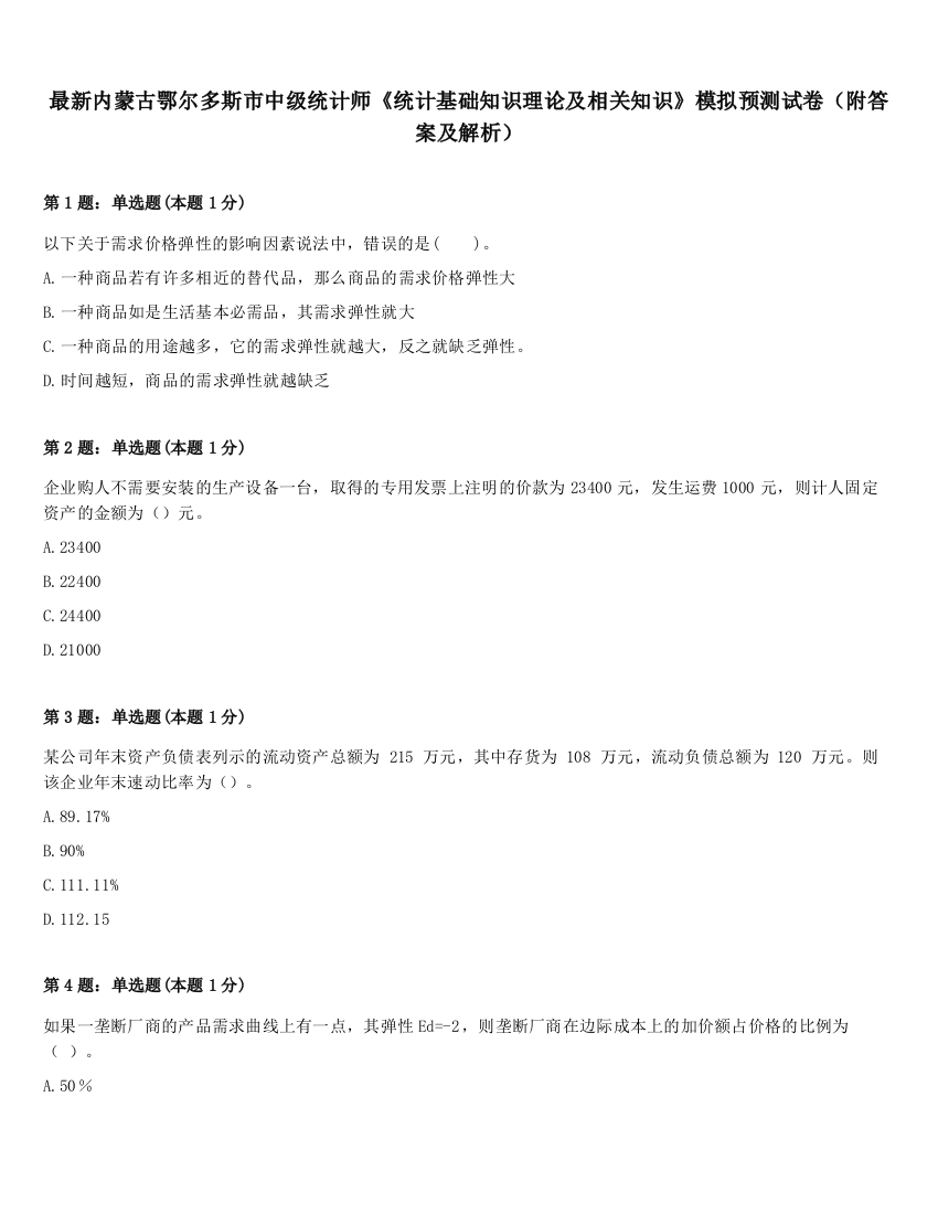 最新内蒙古鄂尔多斯市中级统计师《统计基础知识理论及相关知识》模拟预测试卷（附答案及解析）