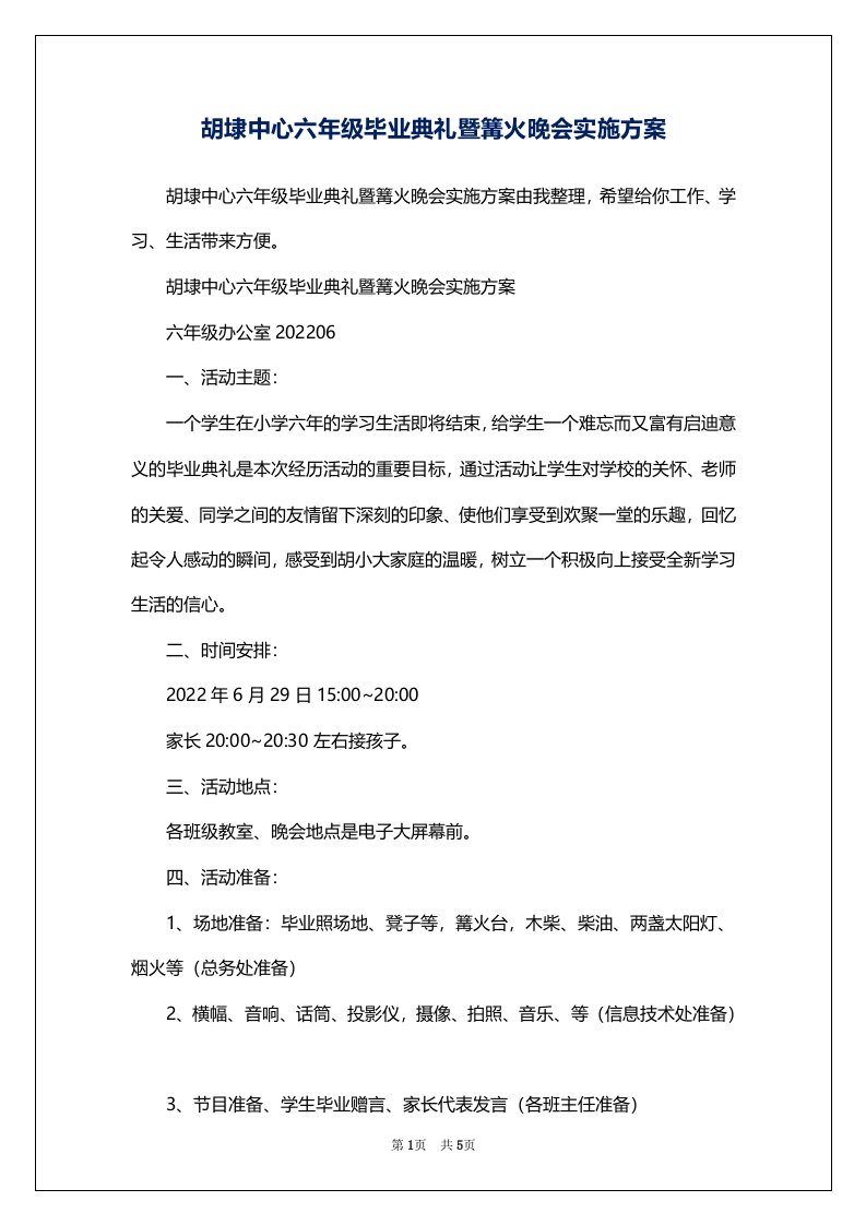 胡埭中心六年级毕业典礼暨篝火晚会实施方案