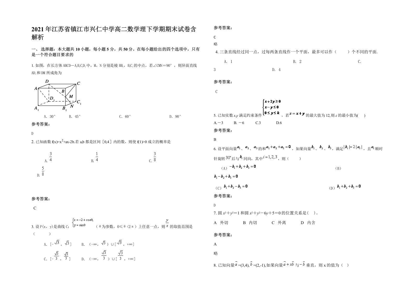 2021年江苏省镇江市兴仁中学高二数学理下学期期末试卷含解析