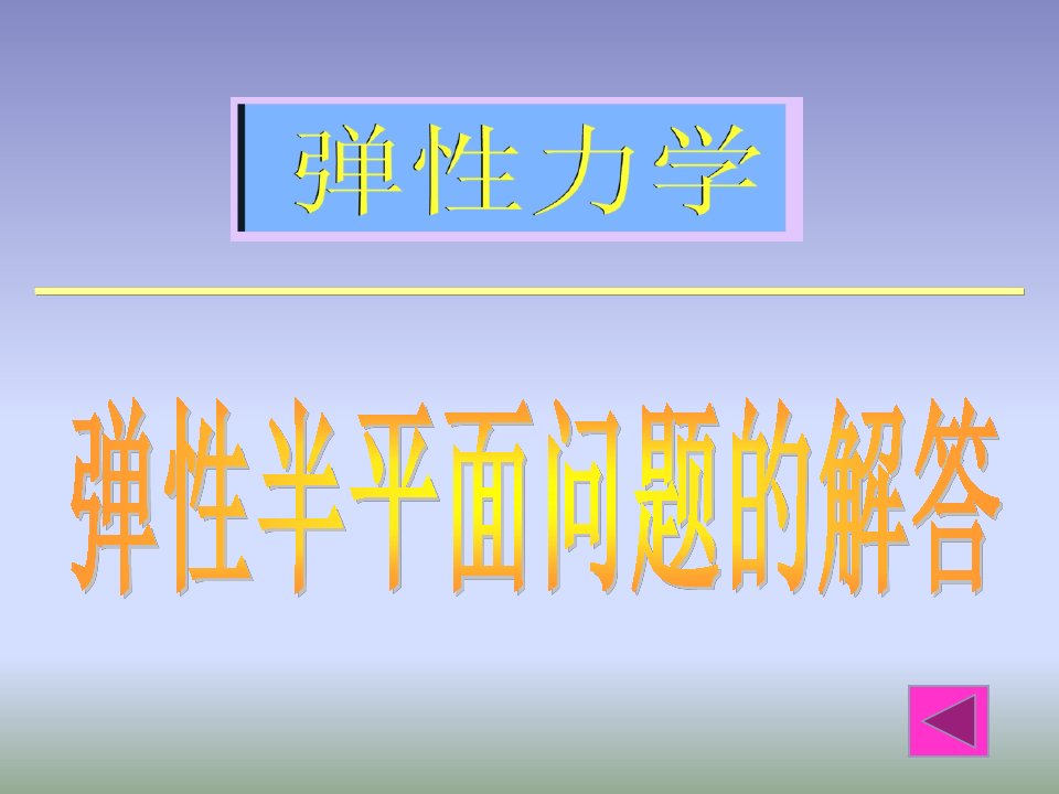 弹性力学半平面问题