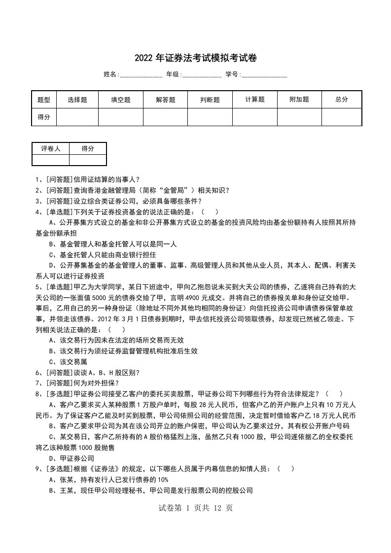 2022年证券法考试模拟考试卷