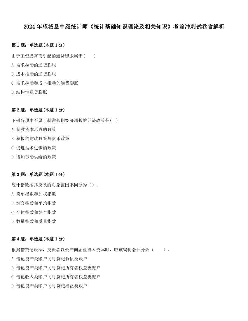 2024年望城县中级统计师《统计基础知识理论及相关知识》考前冲刺试卷含解析