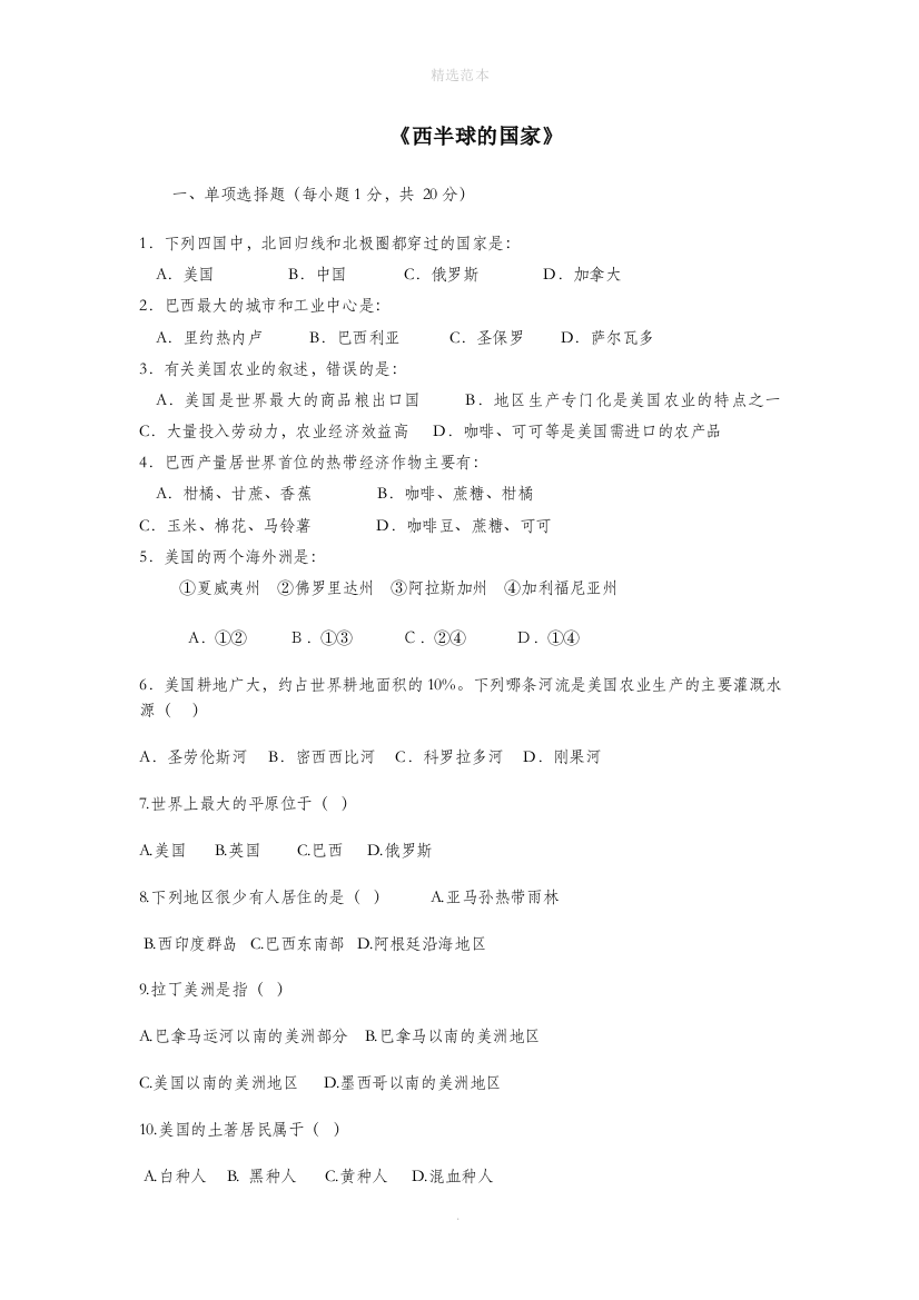 六年级地理下册第九章西半球的国家单元综合测试题鲁教版五四制