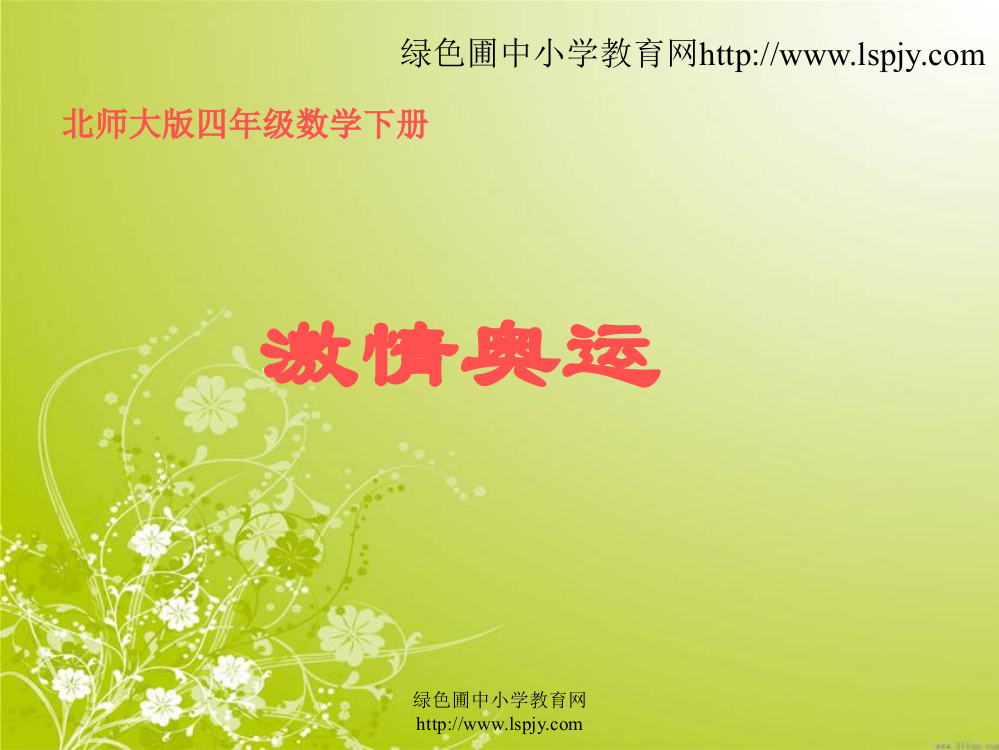 北师大版四年级下册数学《激情奥运PPT课件》公开课教学