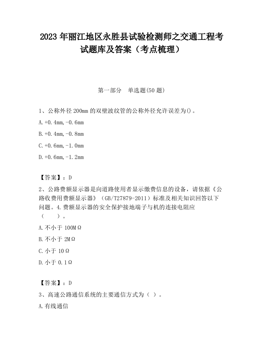 2023年丽江地区永胜县试验检测师之交通工程考试题库及答案（考点梳理）