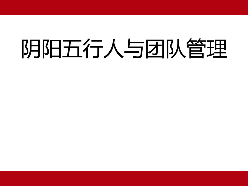 阴阳五行人与团队管理(硕士论文答辩)