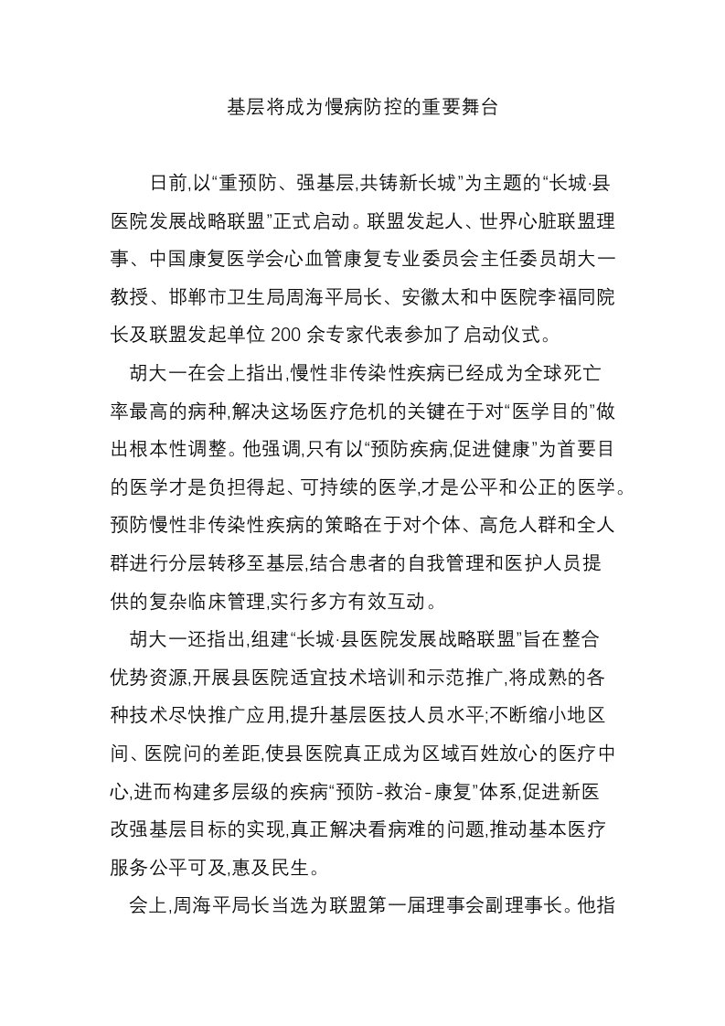 基层将成为慢病防控的重要舞台