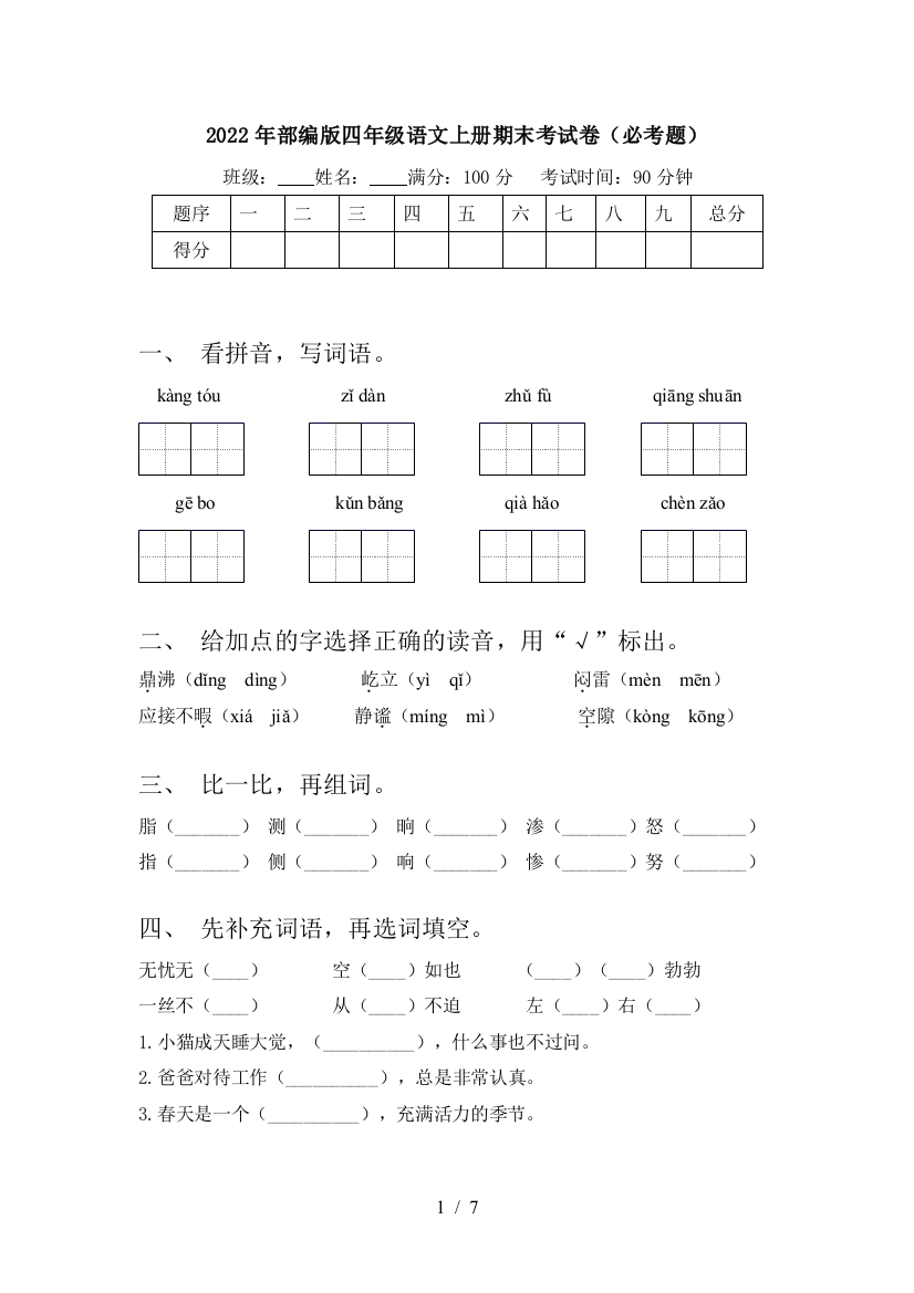 2022年部编版四年级语文上册期末考试卷(必考题)