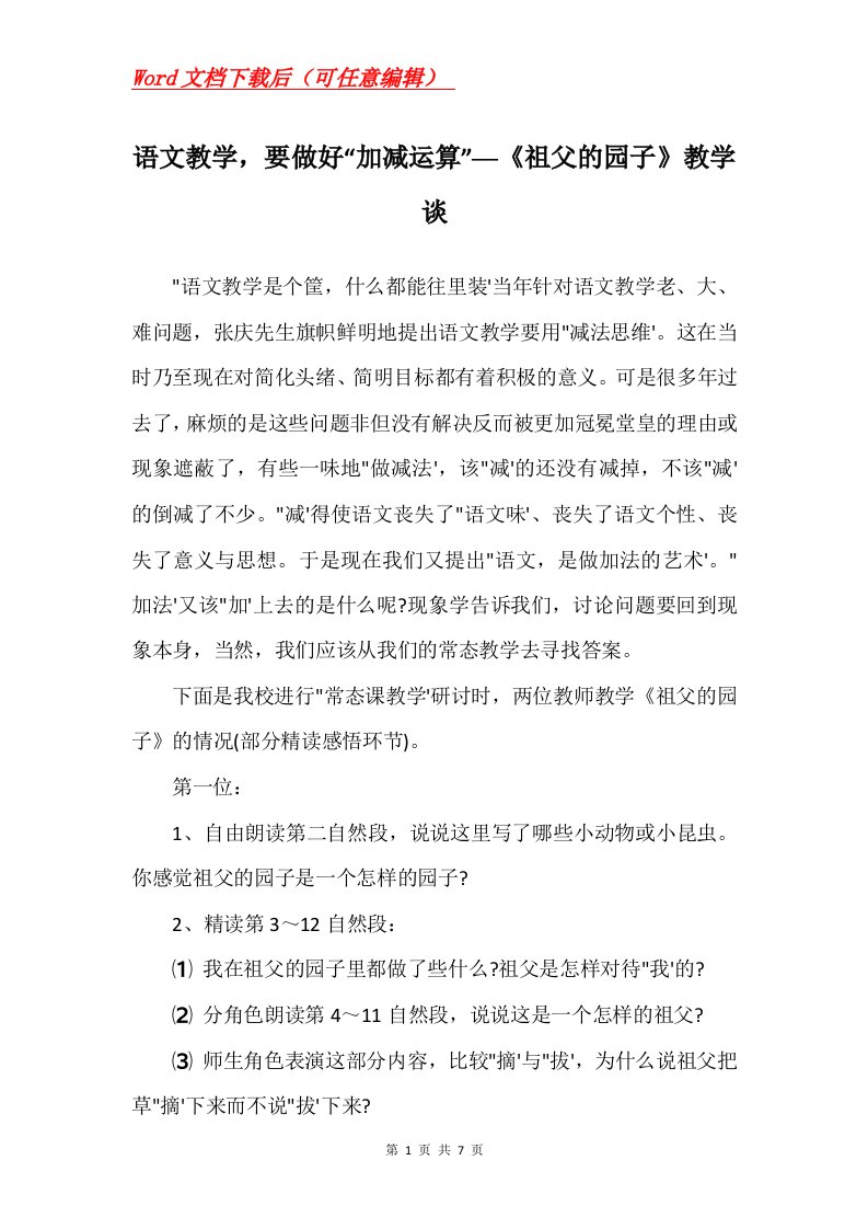 语文教学要做好加减运算祖父的园子教学谈