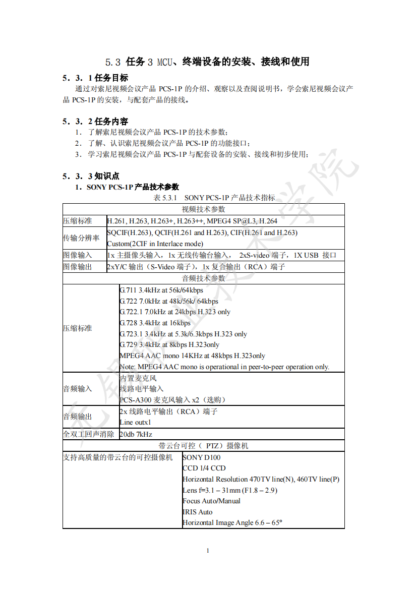 53任务3MCU、终端设备的安装、接线和使用