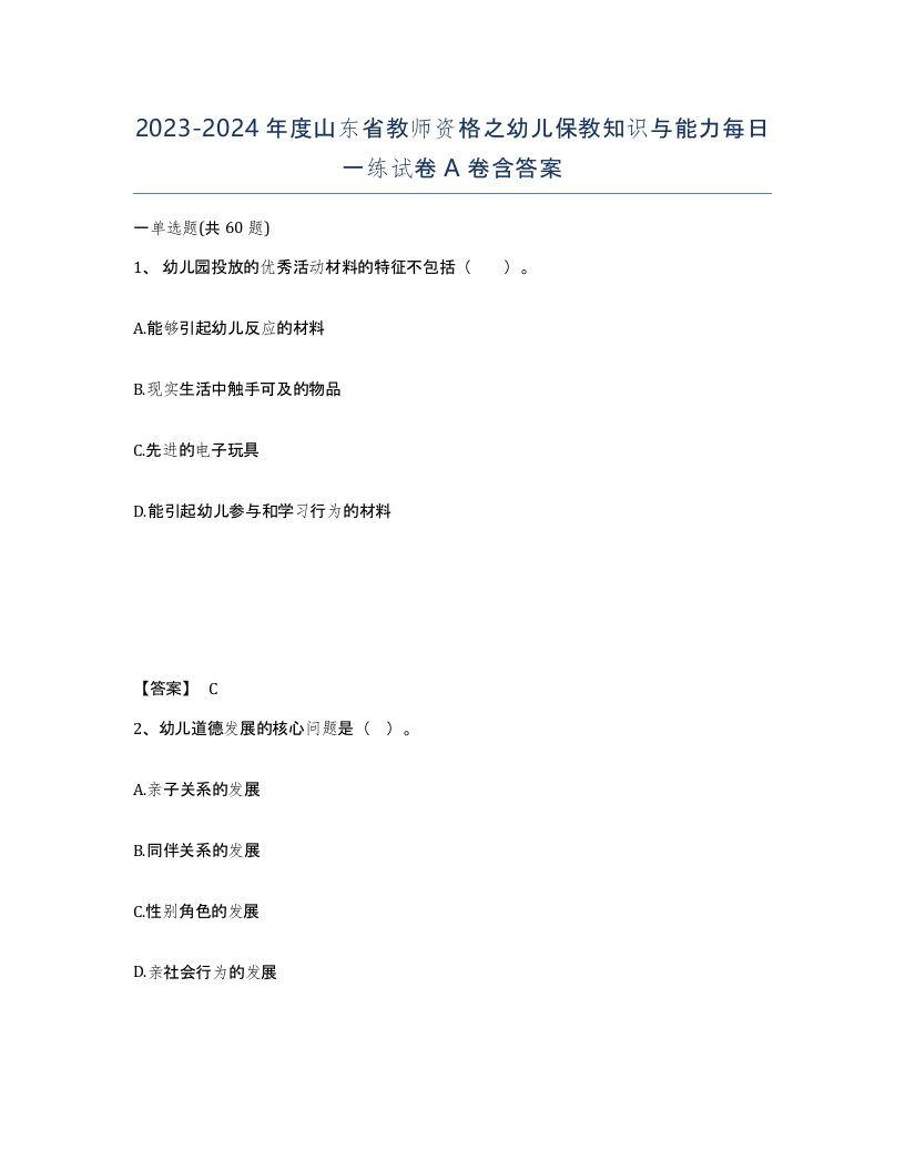 2023-2024年度山东省教师资格之幼儿保教知识与能力每日一练试卷A卷含答案