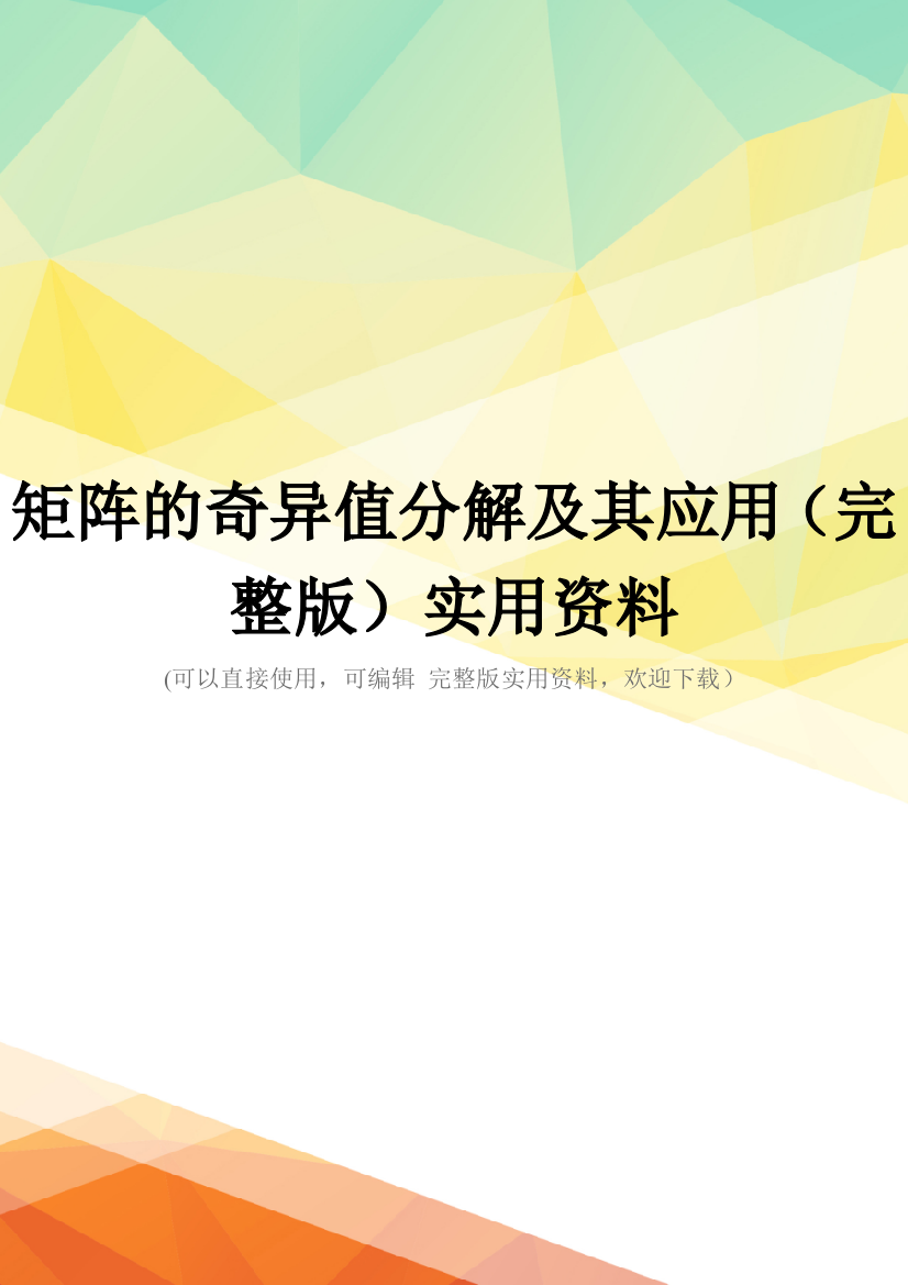 矩阵的奇异值分解及其应用(完整版)实用资料