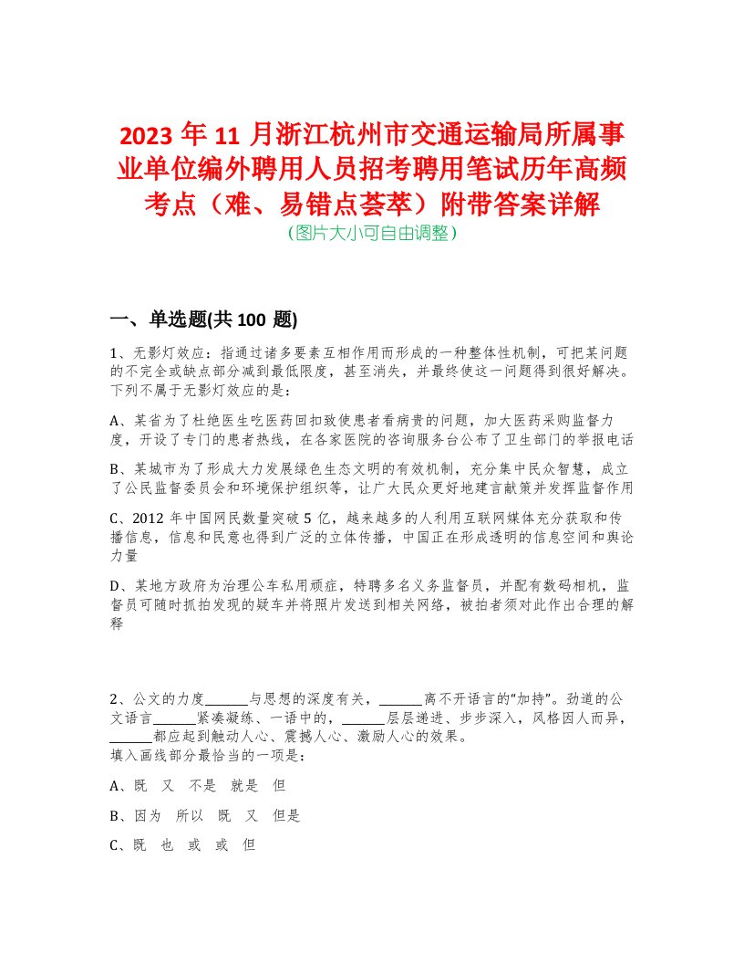 2023年11月浙江杭州市交通运输局所属事业单位编外聘用人员招考聘用笔试历年高频考点（难、易错点荟萃）附带答案详解