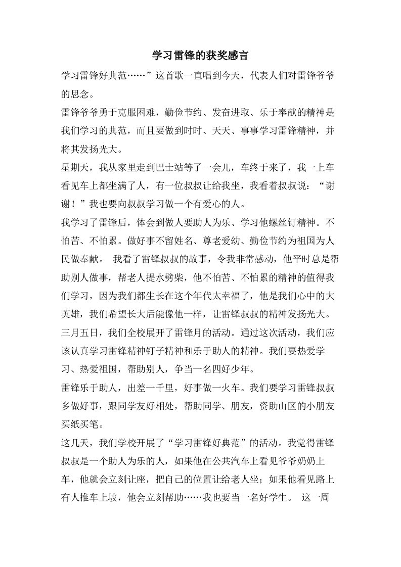 学习雷锋的获奖感言