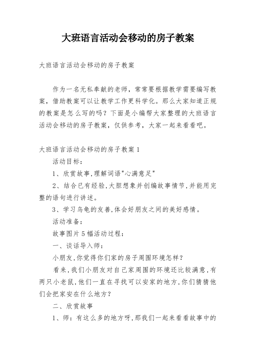 大班语言活动会移动的房子教案