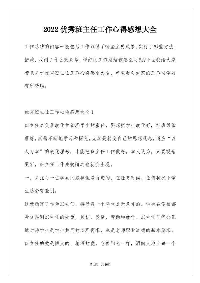 2022优秀班主任工作心得感想大全