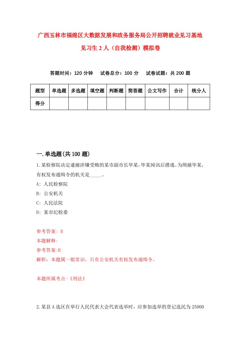 广西玉林市福绵区大数据发展和政务服务局公开招聘就业见习基地见习生2人自我检测模拟卷第8期