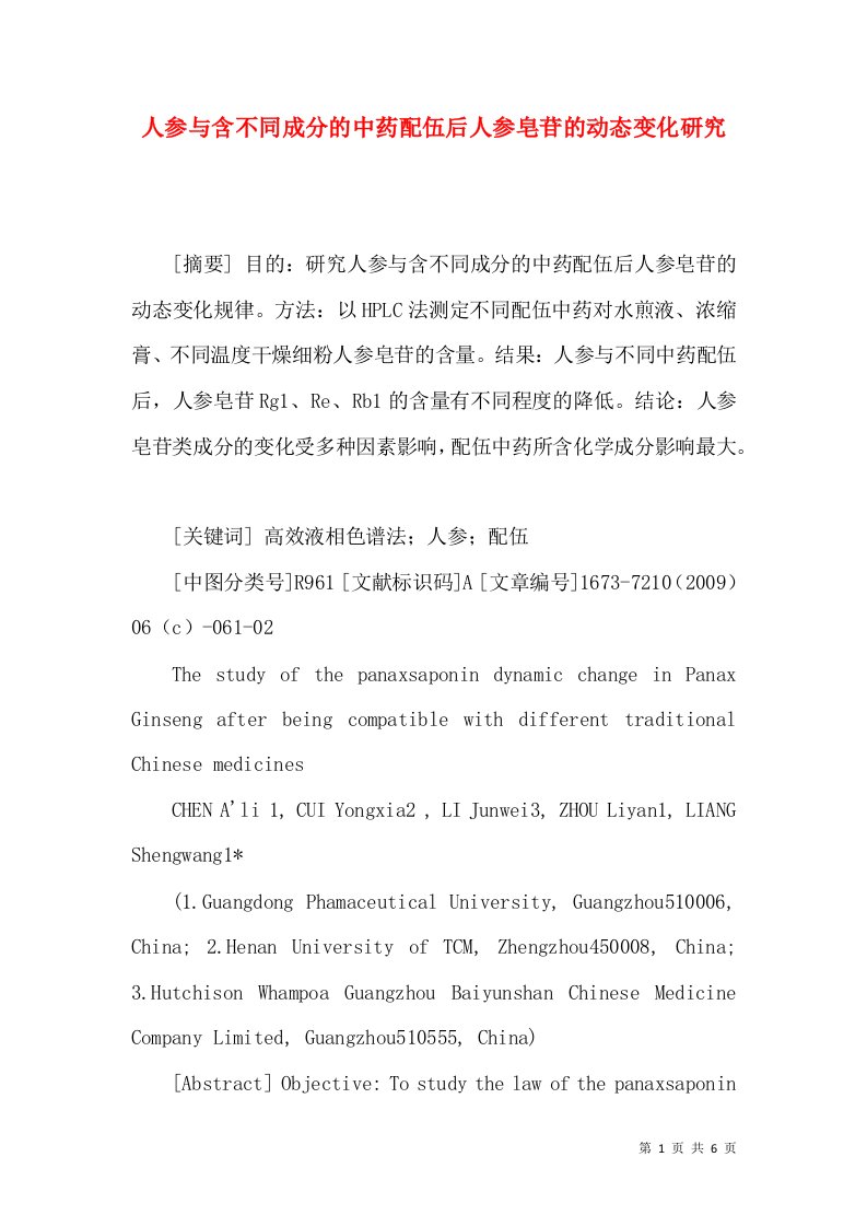 人参与含不同成分的中药配伍后人参皂苷的动态变化研究