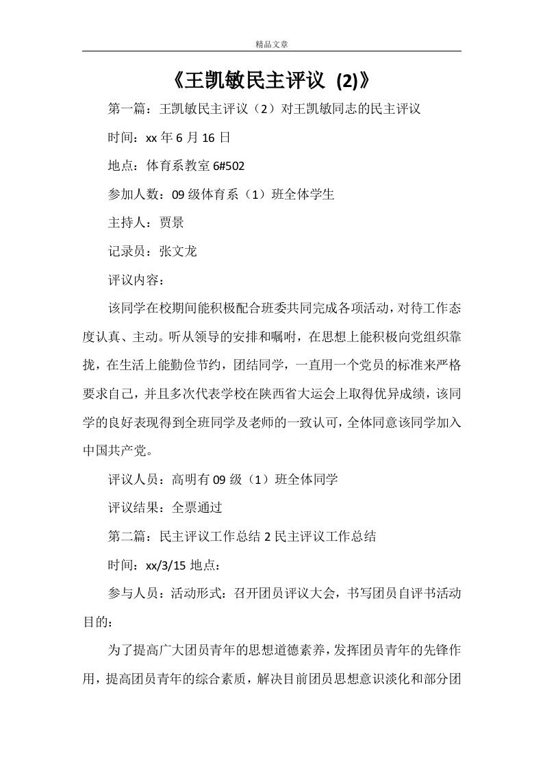 《王凯敏民主评议