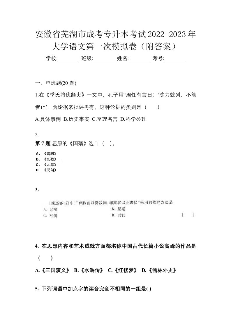 安徽省芜湖市成考专升本考试2022-2023年大学语文第一次模拟卷附答案