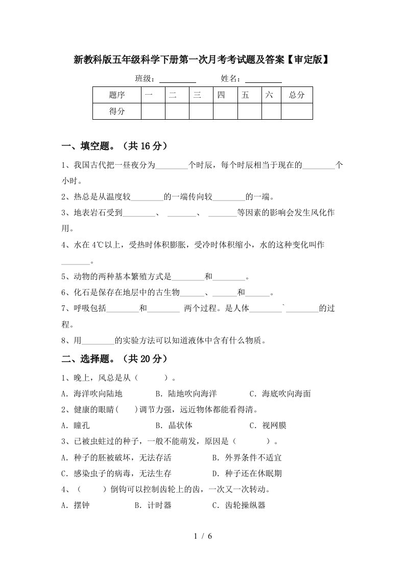 新教科版五年级科学下册第一次月考考试题及答案审定版