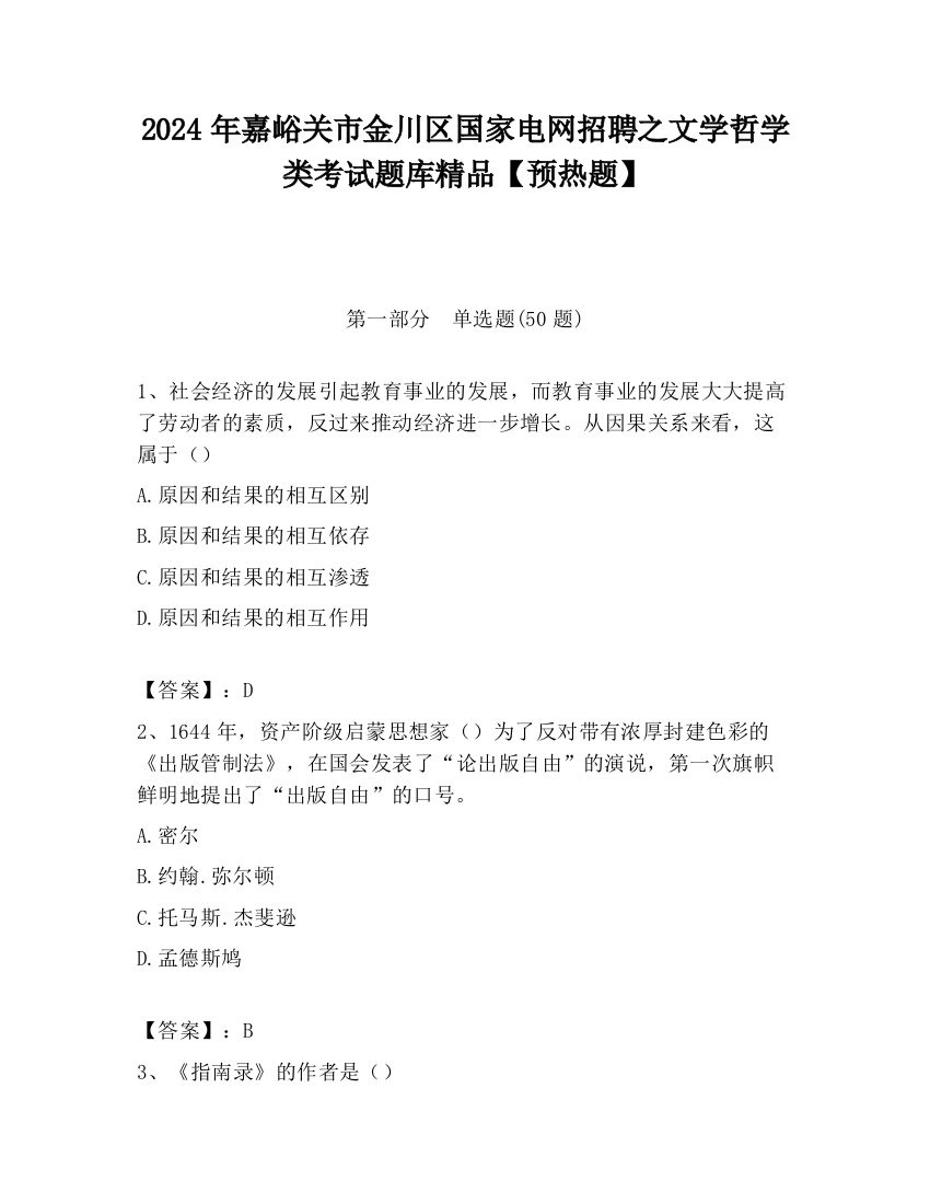 2024年嘉峪关市金川区国家电网招聘之文学哲学类考试题库精品【预热题】