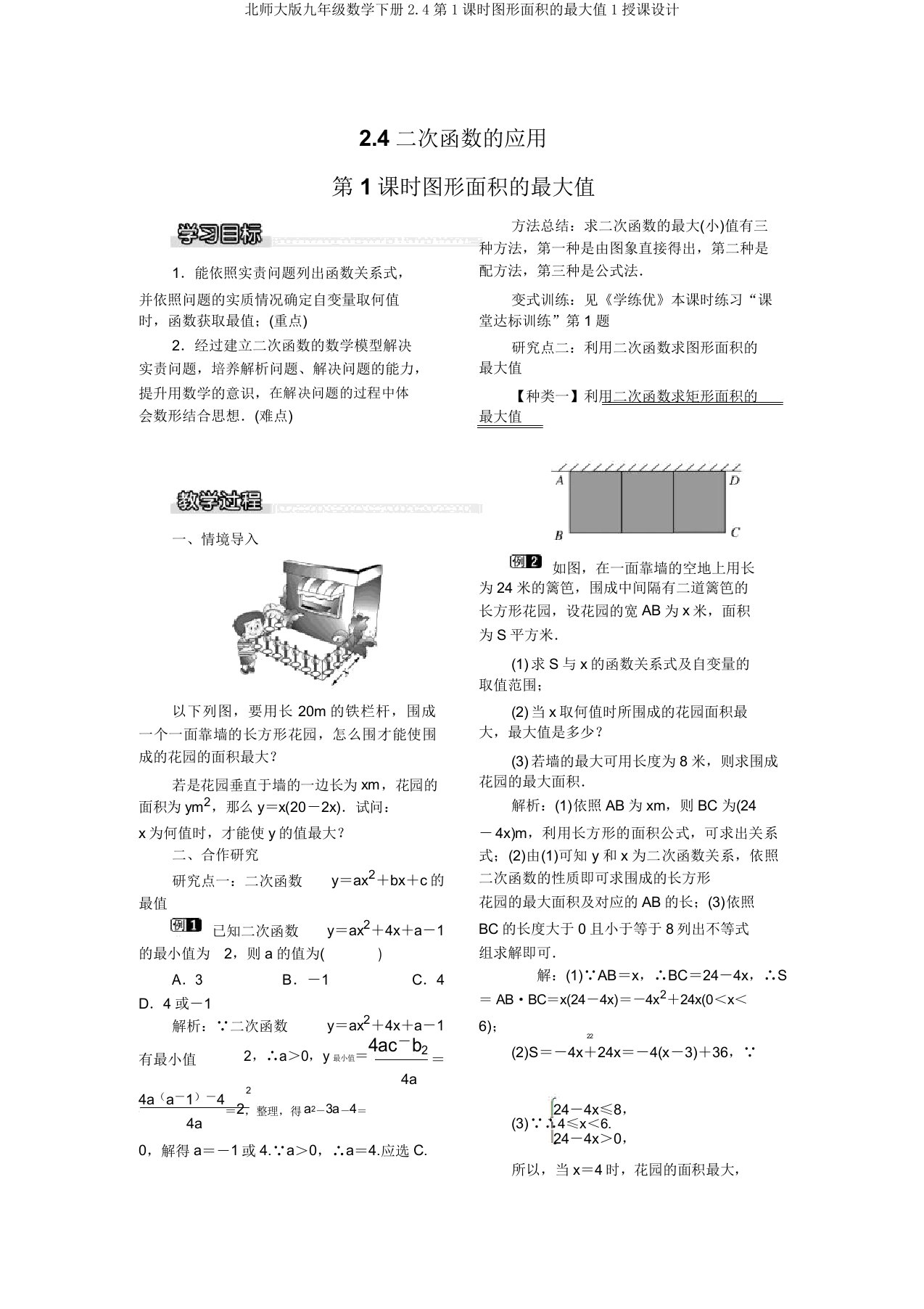 北师大版九年级数学下册24第1课时图形面积的最大值1教案