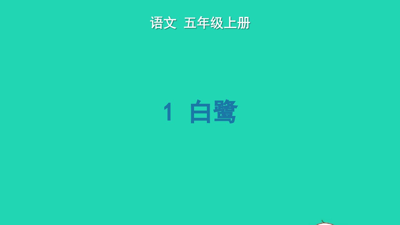 2022五年级语文上册第一单元1白鹭生字课件新人教版