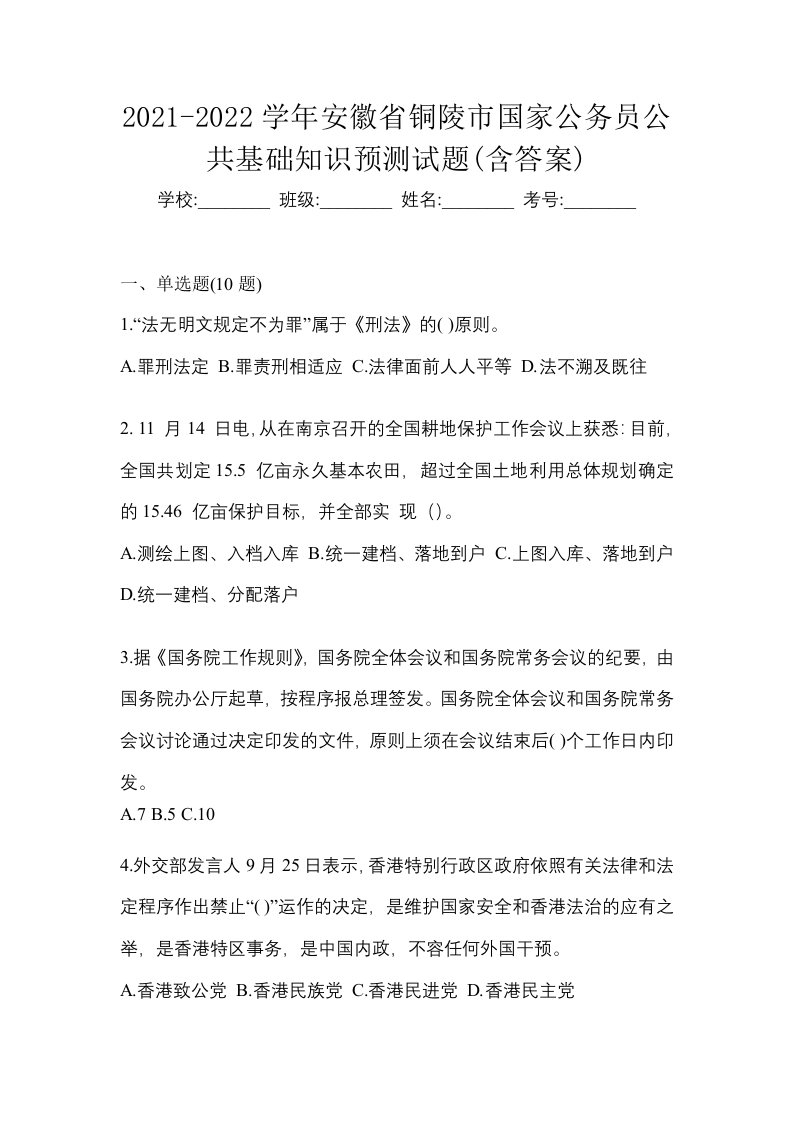 2021-2022学年安徽省铜陵市国家公务员公共基础知识预测试题含答案