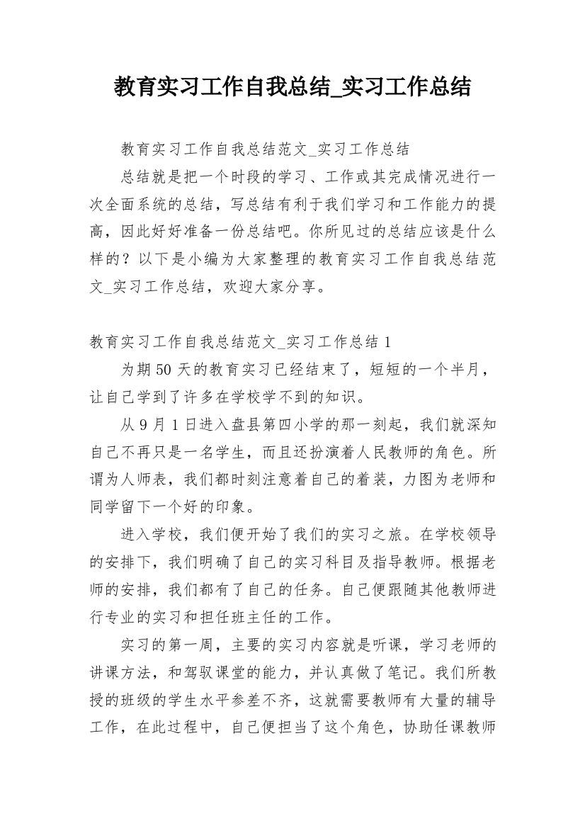 教育实习工作自我总结_实习工作总结