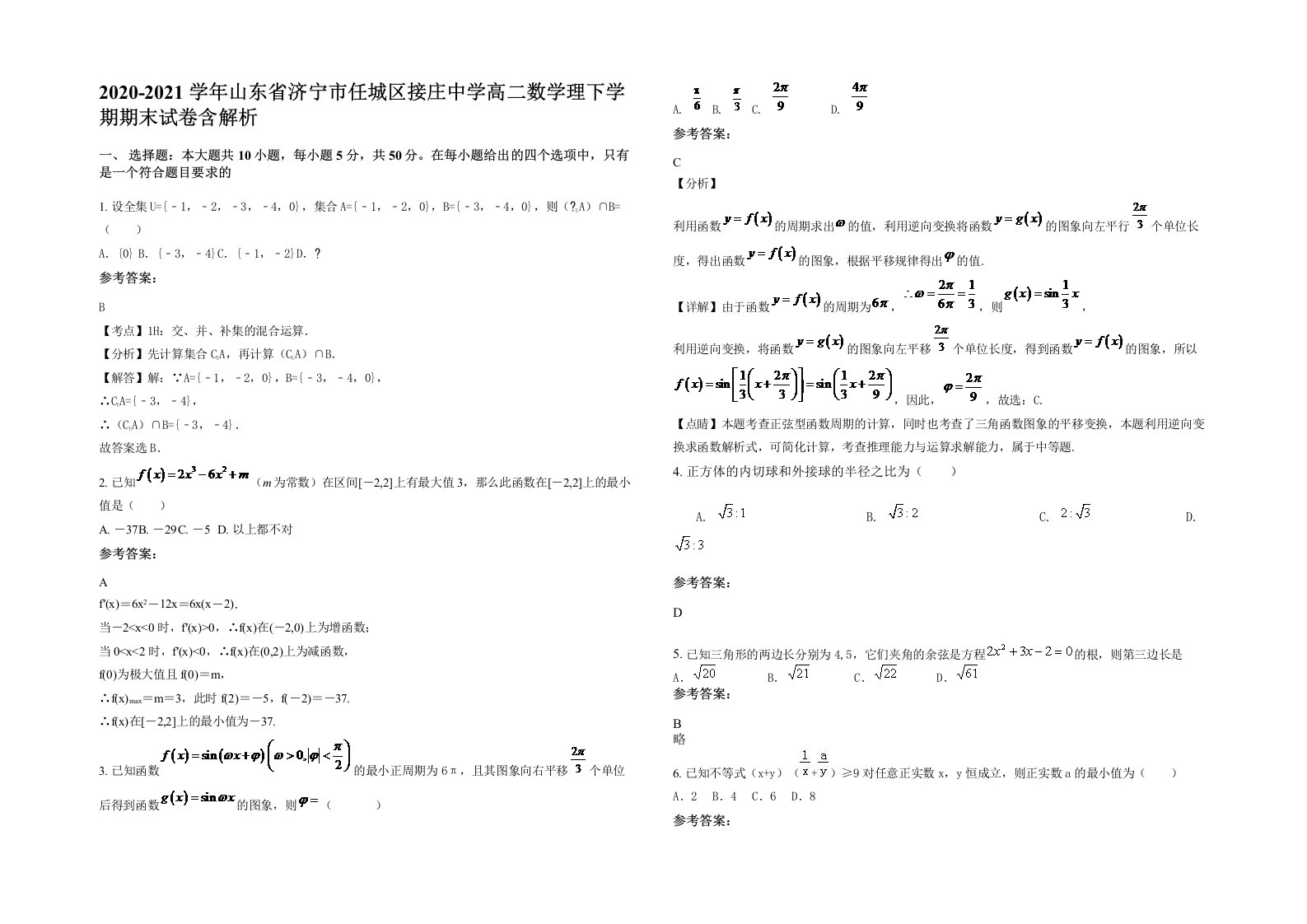 2020-2021学年山东省济宁市任城区接庄中学高二数学理下学期期末试卷含解析