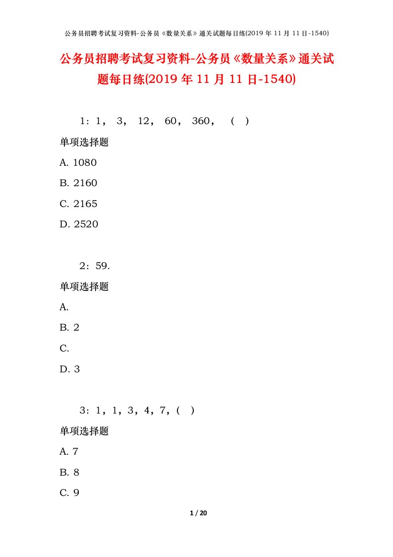 公务员招聘考试复习资料-公务员数量关系通关试题每日练2019年11月11日-1540